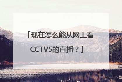 现在怎么能从网上看CCTV5的直播？