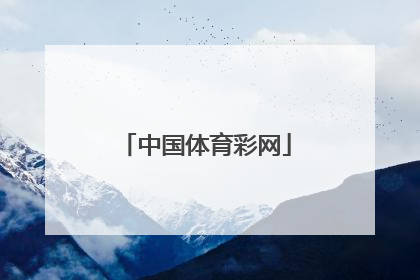 「中国体育彩网」中国体育彩票网app