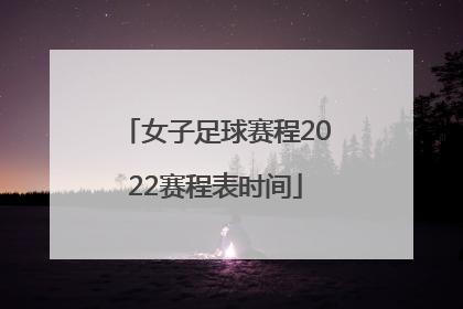 「女子足球赛程2022赛程表时间」2022江苏省运会女子足球赛程