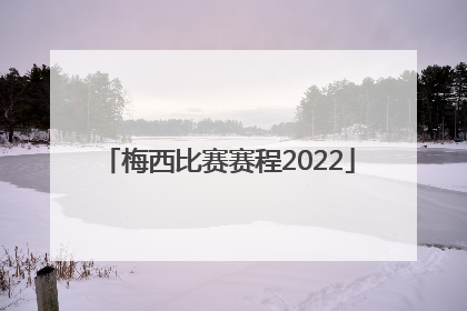 「梅西比赛赛程2022」梅西比赛赛程2021视频