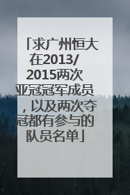 求广州恒大在2013/2015两次亚冠冠军成员，以及两次夺冠都有参与的队员名单