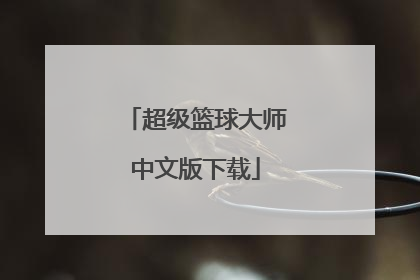 「超级篮球大师中文版下载」超级篮球大师下载oppo
