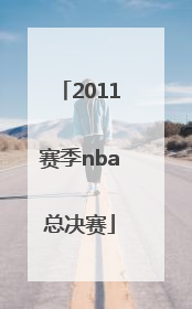 「2011赛季nba总决赛」19-20赛季NBA总决赛