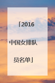「2016中国女排队员名单」2016中国女排队员名单照片身高资料(2)