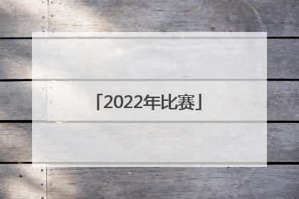 「2022年比赛」邱建良2022年比赛