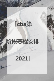 「cba第三阶段赛程安排2021」cba第三阶段赛程安排2021赛程