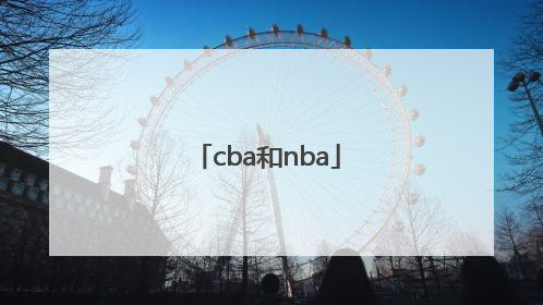 「cba和nba」cba和nba实力差距