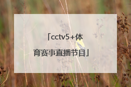 「cctv5+体育赛事直播节目」cctv5十体育赛事直播乒乓球