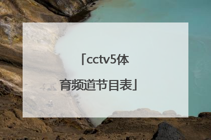「cctv5体育频道节目表」下载cctv5体育频道高清直播