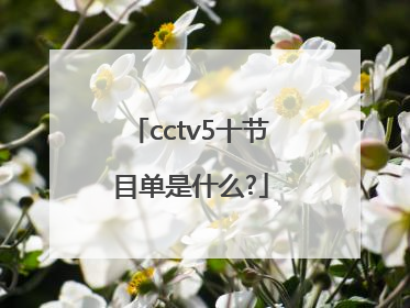 cctv5十节目单是什么?