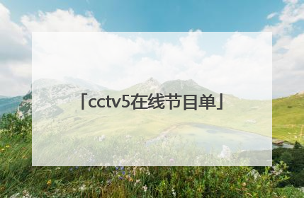 「cctv5在线节目单」在线观看CCTV5