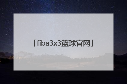 「fiba3x3篮球官网」fiba3x3官网比分