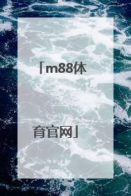 「m88体育官网」m88明昇体育官网