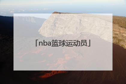 「nba篮球运动员」中国女nba篮球运动员