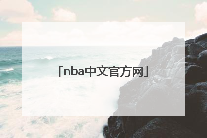 「nba中文官方网」NBA中文官方
