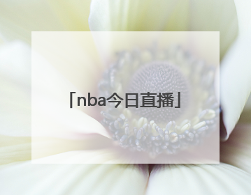 「nba今日直播」NBA今日直播免费观看