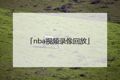 「nba视频录像回放」NBA视频录像回放TV